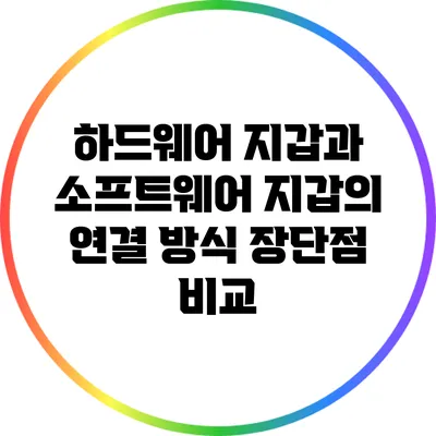 하드웨어 지갑과 소프트웨어 지갑의 연결 방식: 장단점 비교