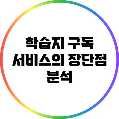 학습지 구독 서비스의 장단점 분석