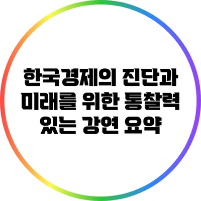 한국경제의 진단과 미래를 위한 통찰력 있는 강연 요약