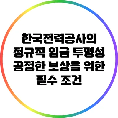 한국전력공사의 정규직 임금 투명성: 공정한 보상을 위한 필수 조건