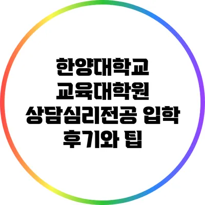한양대학교 교육대학원 상담심리전공 입학 후기와 팁