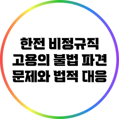 한전 비정규직 고용의 불법 파견 문제와 법적 대응