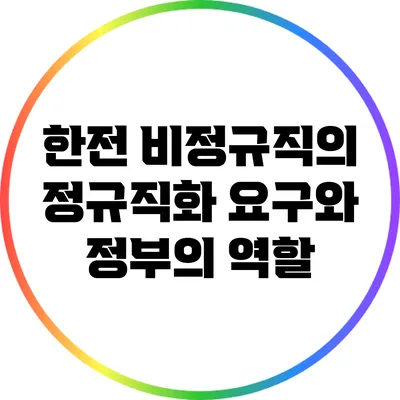 한전 비정규직의 정규직화 요구와 정부의 역할