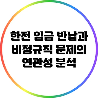 한전 임금 반납과 비정규직 문제의 연관성 분석