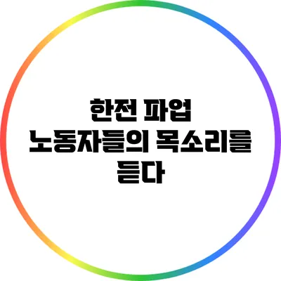 한전 파업: 노동자들의 목소리를 듣다
