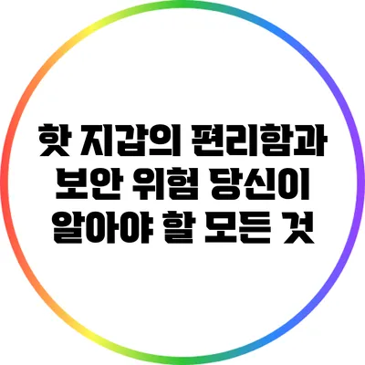 핫 지갑의 편리함과 보안 위험: 당신이 알아야 할 모든 것