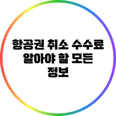 항공권 취소 수수료: 알아야 할 모든 정보