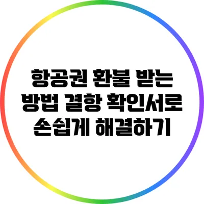항공권 환불 받는 방법: 결항 확인서로 손쉽게 해결하기