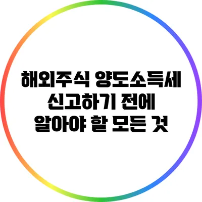 해외주식 양도소득세 신고하기 전에 알아야 할 모든 것