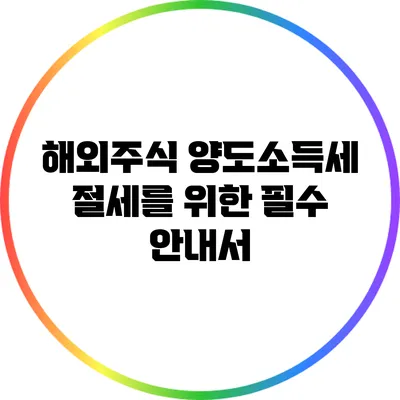 해외주식 양도소득세 절세를 위한 필수 안내서