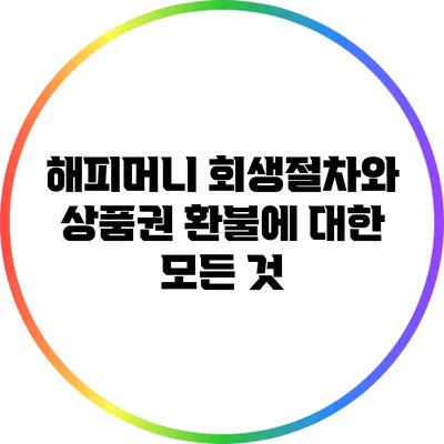 해피머니 회생절차와 상품권 환불에 대한 모든 것