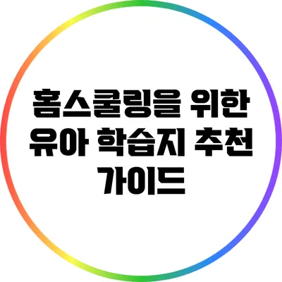 홈스쿨링을 위한 유아 학습지 추천 가이드