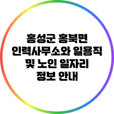 홍성군 홍북면 인력사무소와 일용직 및 노인 일자리 정보 안내