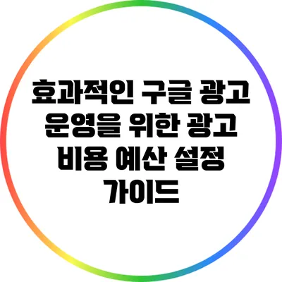 효과적인 구글 광고 운영을 위한 광고 비용 예산 설정 가이드