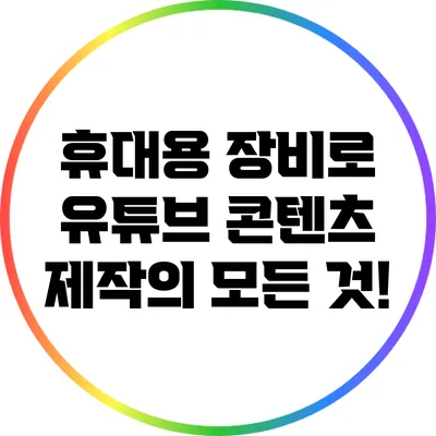 휴대용 장비로 유튜브 콘텐츠 제작의 모든 것!