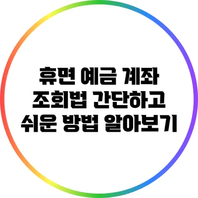 휴면 예금 계좌 조회법: 간단하고 쉬운 방법 알아보기