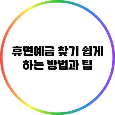휴면예금 찾기 쉽게 하는 방법과 팁