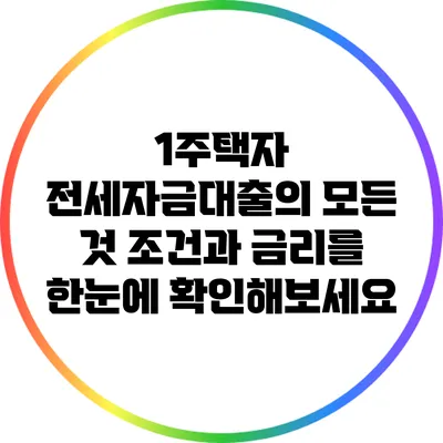 1주택자 전세자금대출의 모든 것: 조건과 금리를 한눈에 확인해보세요