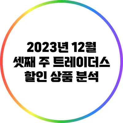 2023년 12월 셋째 주 트레이더스 할인 상품 분석
