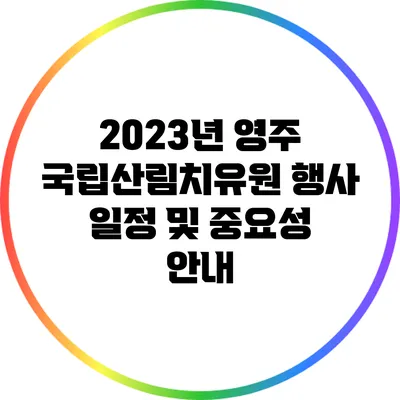 2023년 영주 국립산림치유원 행사 일정 및 중요성 안내