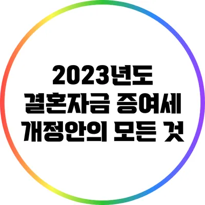 2023년도 결혼자금 증여세 개정안의 모든 것