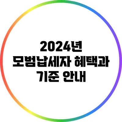 2024년 모범납세자 혜택과 기준 안내