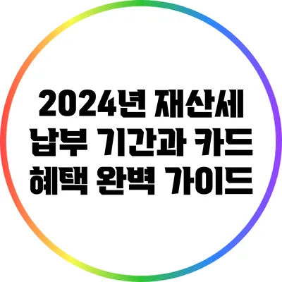 2024년 재산세 납부 기간과 카드 혜택 완벽 가이드