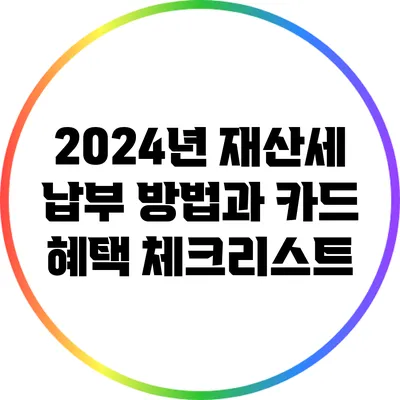 2024년 재산세: 납부 방법과 카드 혜택 체크리스트