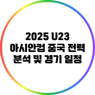 2025 U23 아시안컵: 중국 전력 분석 및 경기 일정