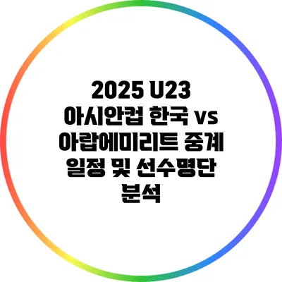 2025 U23 아시안컵 한국 vs 아랍에미리트 중계 일정 및 선수명단 분석