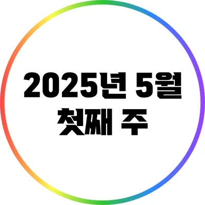 2025년 5월 첫째 주