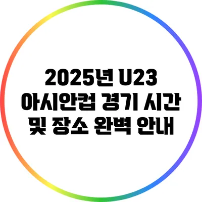 2025년 U23 아시안컵 경기 시간 및 장소 완벽 안내