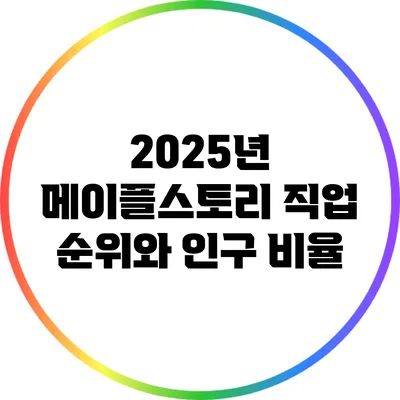 2025년 메이플스토리 직업 순위와 인구 비율