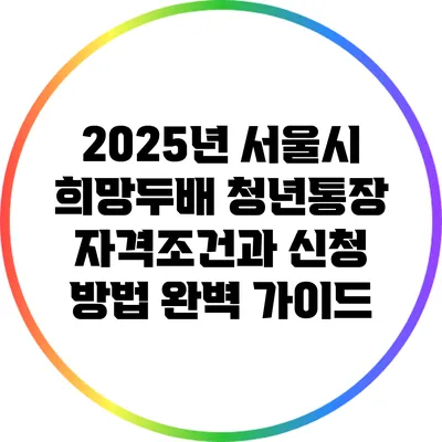 2025년 서울시 희망두배 청년통장 자격조건과 신청 방법 완벽 가이드