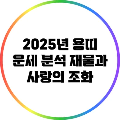 2025년 용띠 운세 분석: 재물과 사랑의 조화