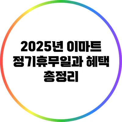 2025년 이마트 정기휴무일과 혜택 총정리