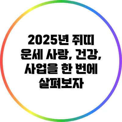 2025년 쥐띠 운세: 사랑, 건강, 사업을 한 번에 살펴보자