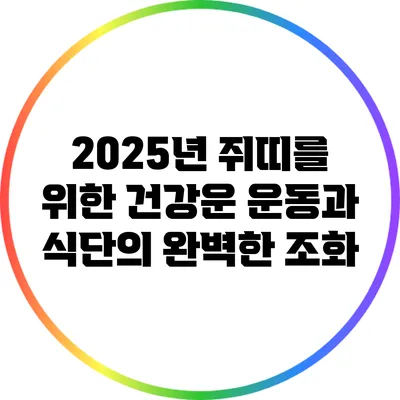 2025년 쥐띠를 위한 건강운: 운동과 식단의 완벽한 조화