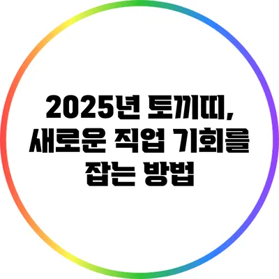 2025년 토끼띠, 새로운 직업 기회를 잡는 방법