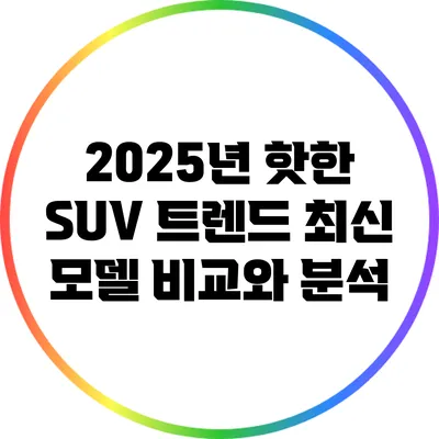 2025년 핫한 SUV 트렌드: 최신 모델 비교와 분석