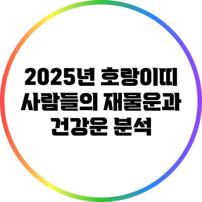 2025년 호랑이띠 사람들의 재물운과 건강운 분석