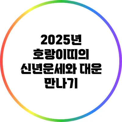 2025년 호랑이띠의 신년운세와 대운 만나기