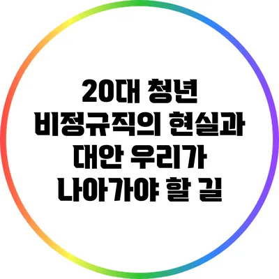 20대 청년 비정규직의 현실과 대안: 우리가 나아가야 할 길