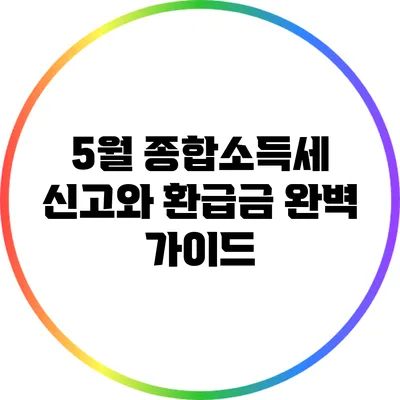 5월 종합소득세 신고와 환급금 완벽 가이드