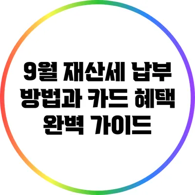 9월 재산세 납부 방법과 카드 혜택 완벽 가이드