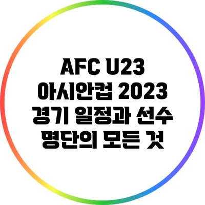 AFC U23 아시안컵 2023: 경기 일정과 선수 명단의 모든 것