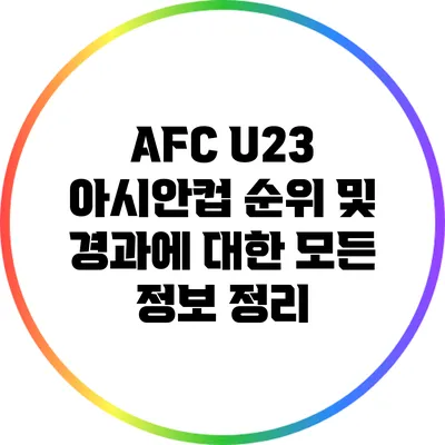 AFC U23 아시안컵: 순위 및 경과에 대한 모든 정보 정리