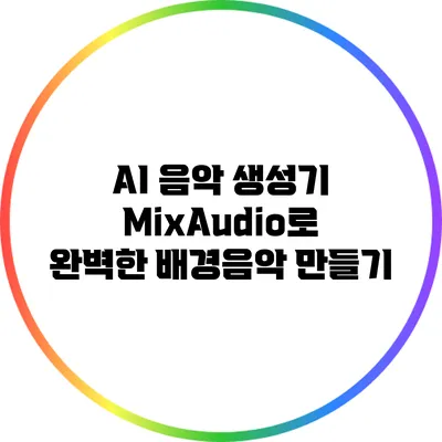 AI 음악 생성기 MixAudio로 완벽한 배경음악 만들기