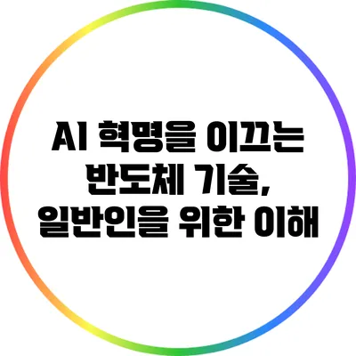 AI 혁명을 이끄는 반도체 기술, 일반인을 위한 이해