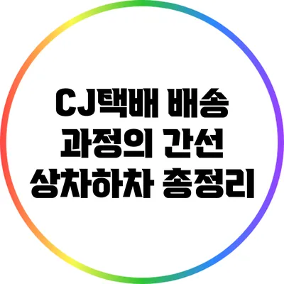CJ택배 배송 과정의 간선 상차하차 총정리